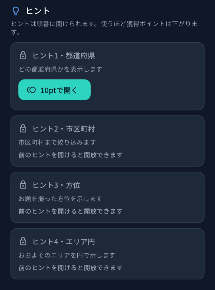 ヒント画面。都道府県・市区町村・方位・エリア円のヒントが順番に開放され、使うほど獲得ポイントが下がる。