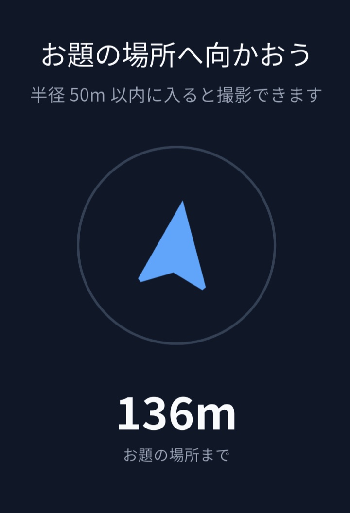 ナビ画面。「お題の場所へ向かおう」の見出しと方位を指す矢印、目的地まで136メートルの表示。